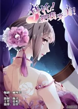 Постер Прошу, сделайте из меня красотку!