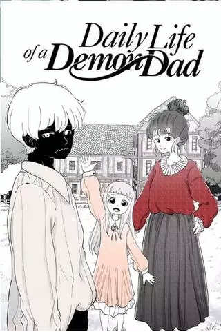 Повседневная жизнь папы-демона