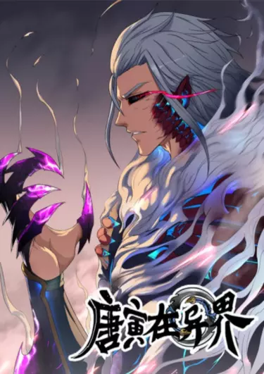 Приключения Тан Иня в другом мире