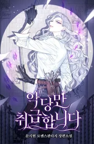 Я лечу только злодеев