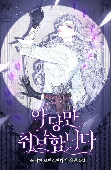 Я лечу только злодеев