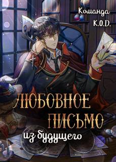 Любовное письмо из будущего (Новелла)