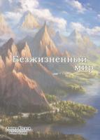 Безжизненный мир (Новелла)