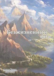 Безжизненный мир (Новелла)