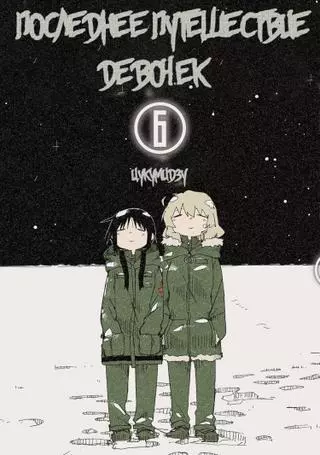 Последнее путешествие девочек