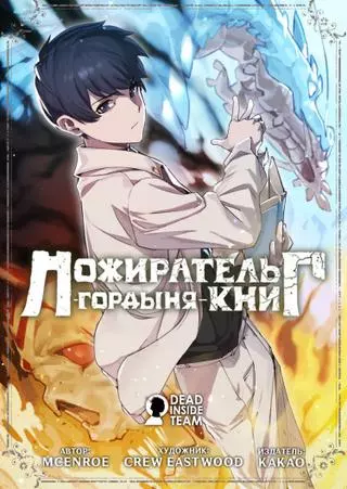 Пожиратель книг