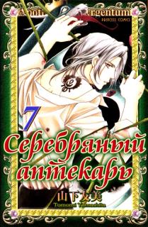 Серебряный аптекарь