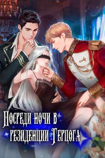 Посреди ночи, в доме герцога