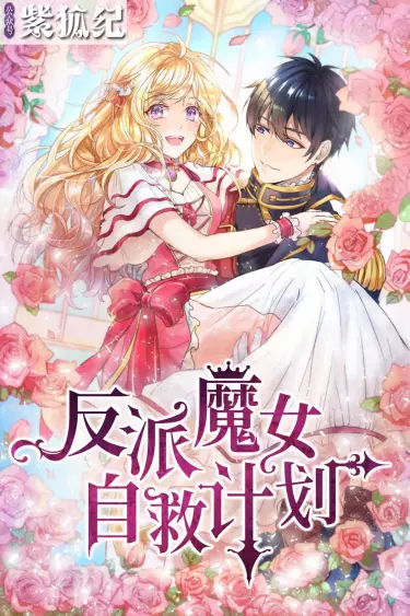 План спасения злой колдуньи