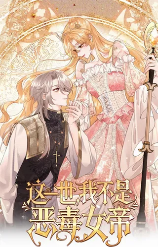 В этой жизни я больше не злобная императрица