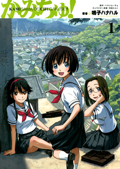 Постер Богиня-школьница!