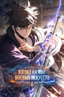 Взгляд на мир боевых искусств