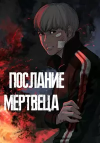 Послание мертвеца