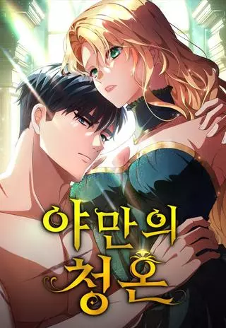 Варварское предложение