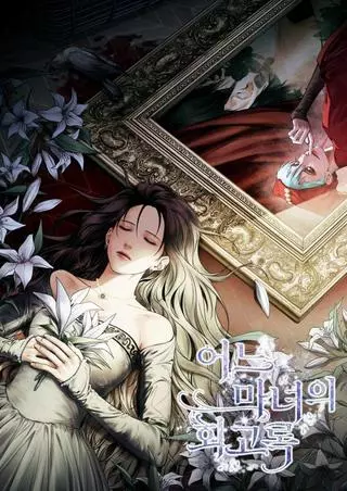 Мемуары ведьмы