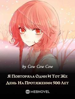 Я повторяла один и тот же день на протяжении 500 лет (Новелла)