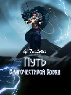 Путь Благочестивой Ковки (Новелла)