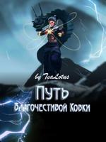 Путь Благочестивой Ковки (Новелла)