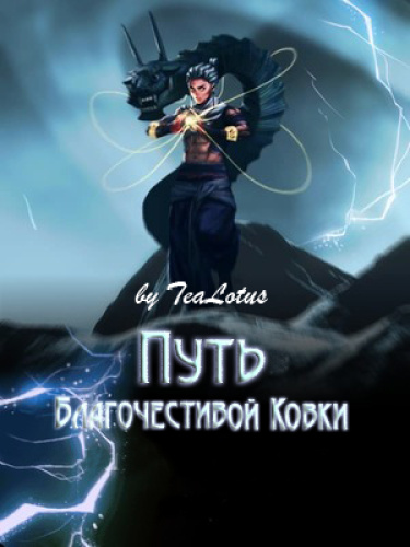 Постер Путь Благочестивой Ковки (Новелла)
