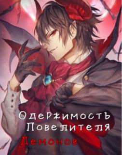 Одержимость Повелителя демонов