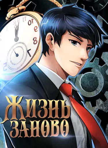 Жизнь заново