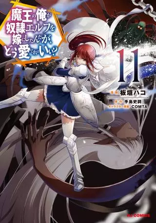 Я, Владыка демонов, взял эльфийку-рабыню в жёны. И как же мне её любить?