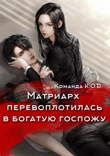 Матриарх перевоплотилась в богатую госпожу (Новелла)