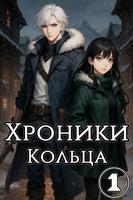 Хроники Кольца