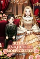Жених, даже после моей смерти (Новелла)
