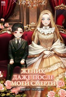 Жених, даже после моей смерти (Новелла)