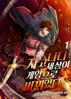 Мир в игру превратился, когда я возвратился! (Новелла)