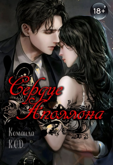 Сердце Аполлона (Новелла)