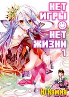 Нет игры — нет жизни (Новелла)