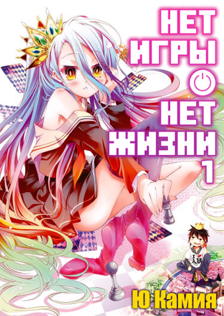 Нет игры — нет жизни (Новелла)