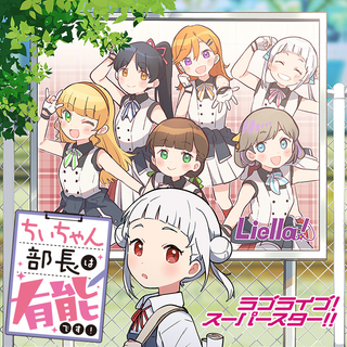 Живая любовь! Суперзвезда!! Компетентный президент Чии-чан!