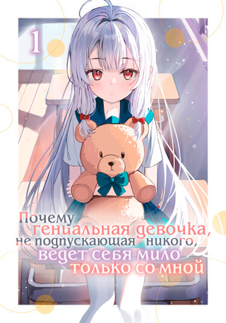 Почему гениальная девочка, не подпускающая к себе никого, ведёт себя мило только со мной