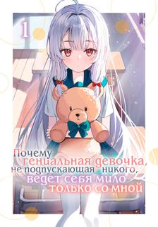 Почему гениальная девочка, не подпускающая к себе никого, ведёт себя мило только со мной