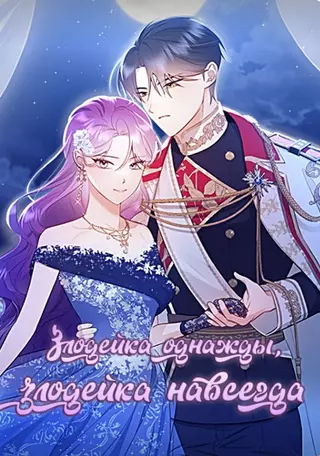 Злодейка однажды, злодейка навсегда