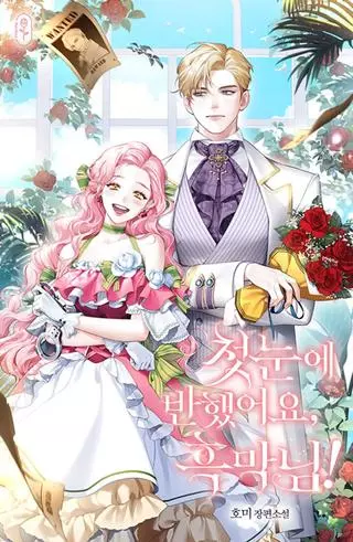 Это любовь с первого взгляда, мистер тайный злодей!