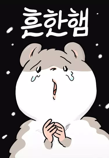 Хомяк обыкновенный