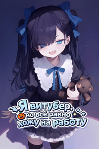 Я витубер, но всё равно хожу на работу