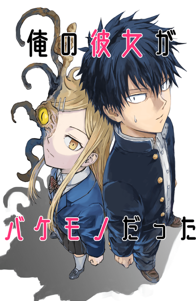 Моя девушка - монстр