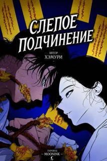 Слепое подчинение
