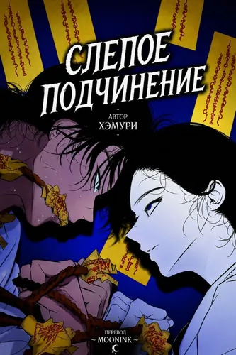 Слепое подчинение