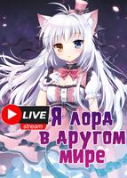 Прямой эфир: Я лорд в другом мире