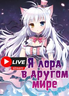 Прямой эфир: Я лорд в другом мире