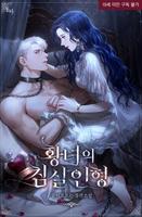 Кукла для спальни Принцессы (Новелла)