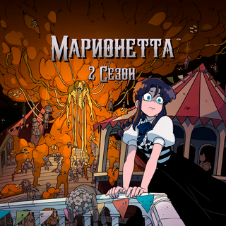 Марионетта