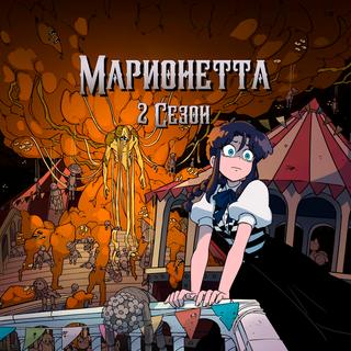 Марионетта
