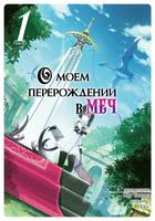 О моем перерождении в меч (Новелла)